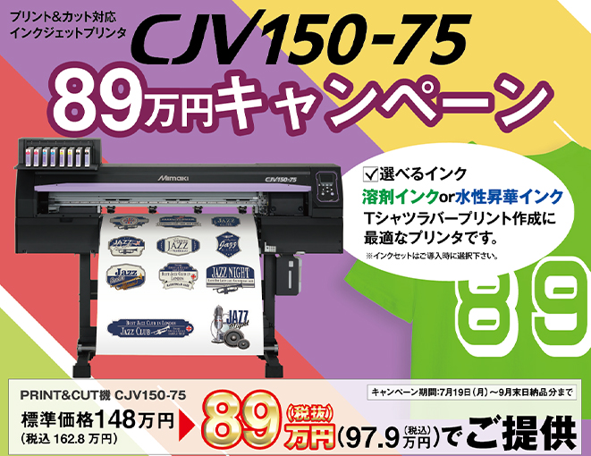 CJV150-75 89万円キャンペーンのお知らせ(本キャンペーンは終了しました)